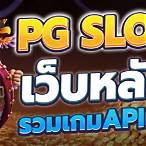 pg slot ฝากถอน ไม่มี ขั้นต่ำ เว็บตรง